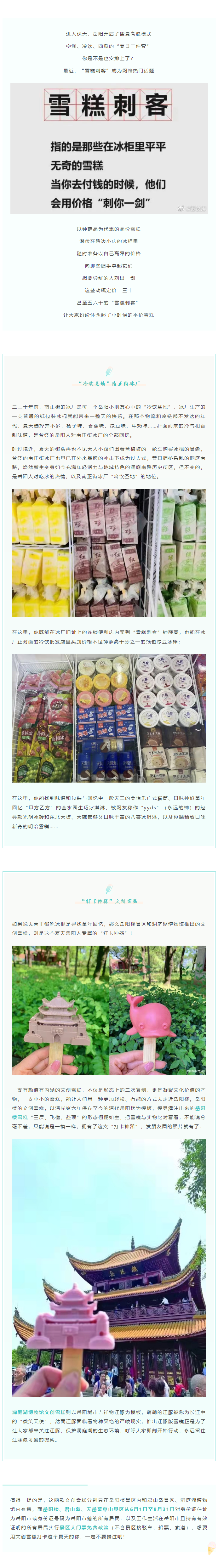 【夏日岳陽】文創(chuàng)雪糕、兒時回憶、平價冰棍……遠離“雪糕刺客”，教你怎么在岳陽清涼一“夏”！.png