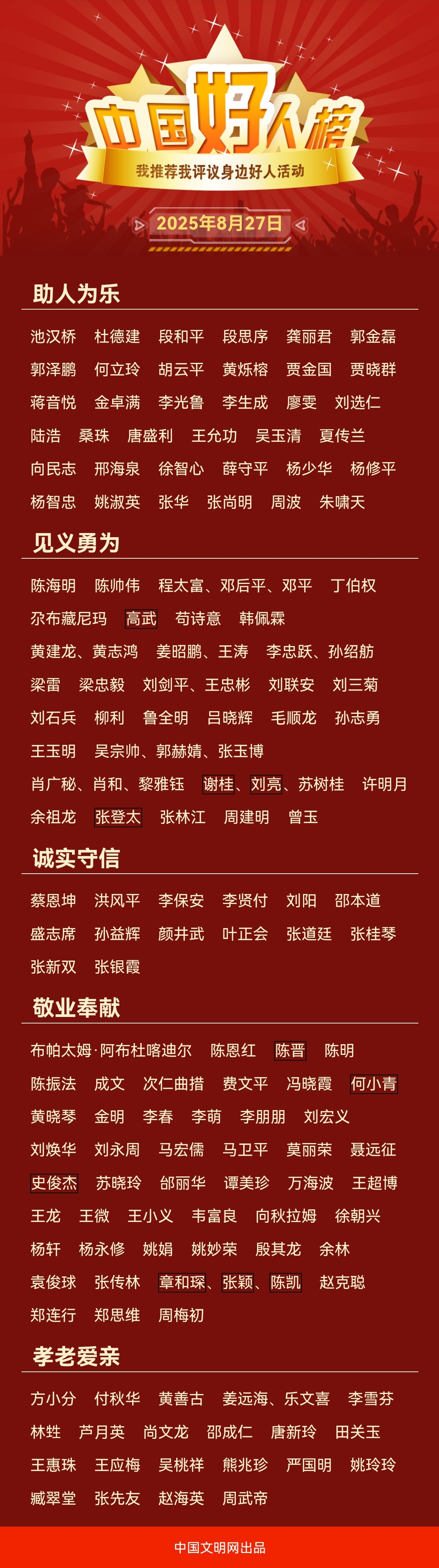 中國好人榜.png